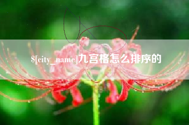 响水九宫格怎么排序的