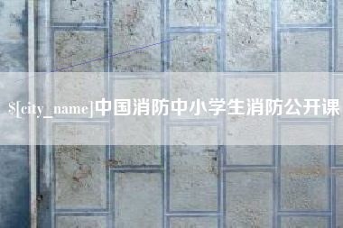 响水中国消防中小学生消防公开课