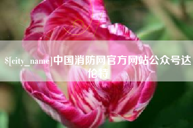 响水中国消防网官方网站公众号达伦特