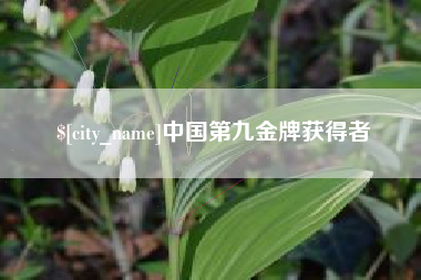响水中国第九金牌获得者