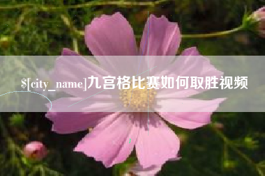 响水九宫格比赛如何取胜视频