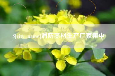 响水消防器材生产厂家集中