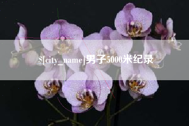 响水男子5000米纪录