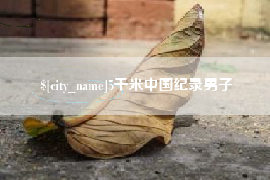响水5千米中国纪录男子