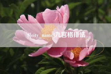 响水九宫格排法