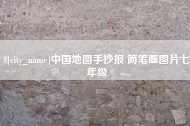 响水中国地图手抄报 简笔画图片七年级