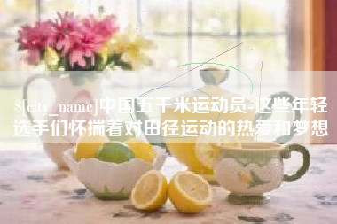 响水中国五千米运动员-这些年轻选手们怀揣着对田径运动的热爱和梦想