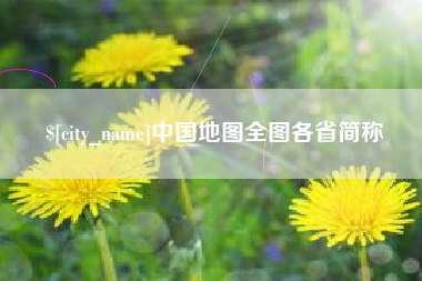 响水中国地图全图各省简称