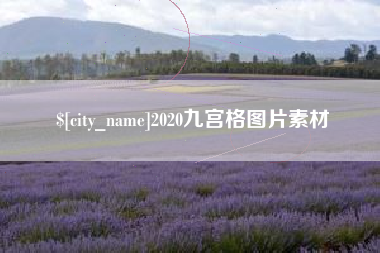 响水2020九宫格图片素材