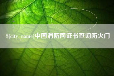响水中国消防网证书查询防火门