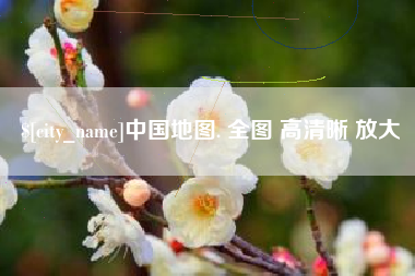 响水中国地图. 全图 高清晰 放大