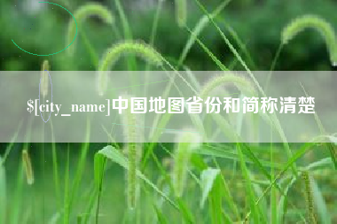 响水中国地图省份和简称清楚
