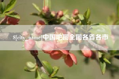 响水中国地图全图各省各市