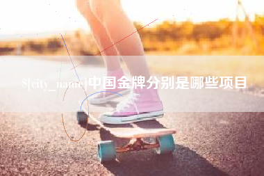 响水中国金牌分别是哪些项目