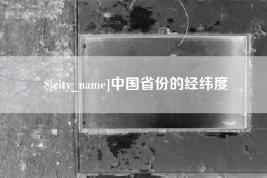 响水中国省份的经纬度