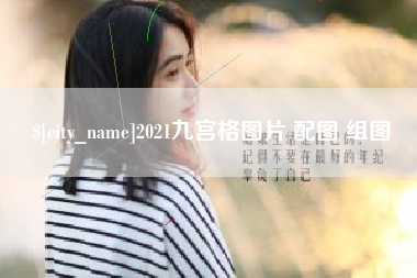 响水2021九宫格图片 配图 组图