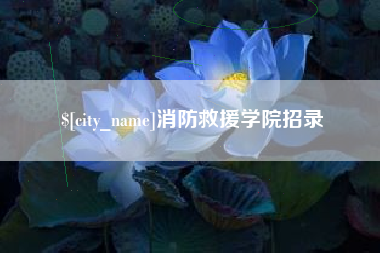 响水消防救援学院招录