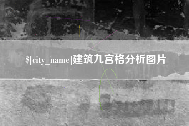 响水建筑九宫格分析图片