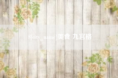 响水美食 九宫格