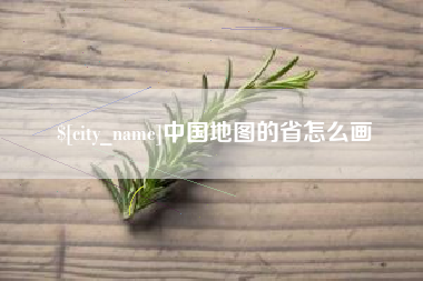 响水中国地图的省怎么画