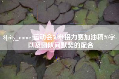 响水运动会50米接力赛加油稿20字-以及团队间默契的配合