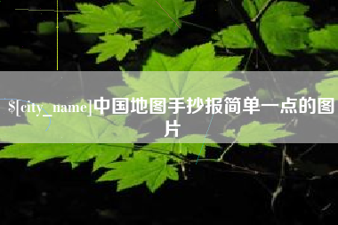响水中国地图手抄报简单一点的图片