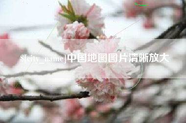 响水中国地图图片清晰放大