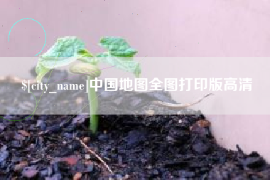 响水中国地图全图打印版高清