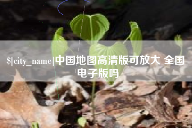 响水中国地图高清版可放大 全国 电子版吗