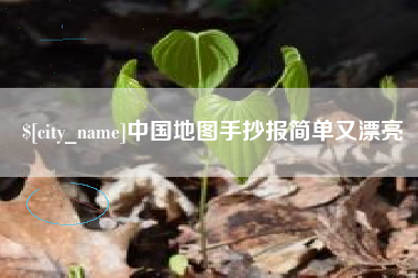 响水中国地图手抄报简单又漂亮