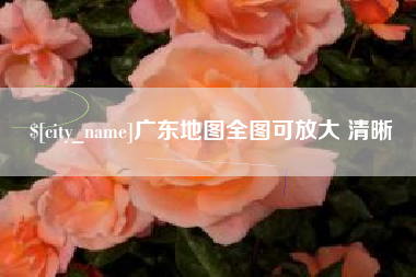 响水广东地图全图可放大 清晰