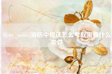 响水消防中控证怎么考取需要什么条件