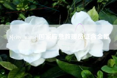 响水国家应急救援员证含金量