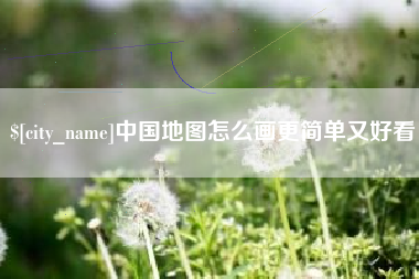 响水中国地图怎么画更简单又好看