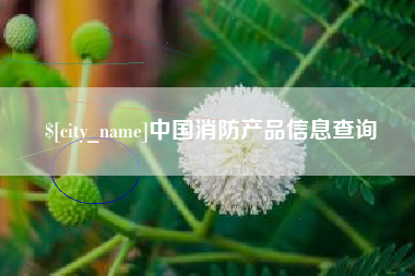 响水中国消防产品信息查询