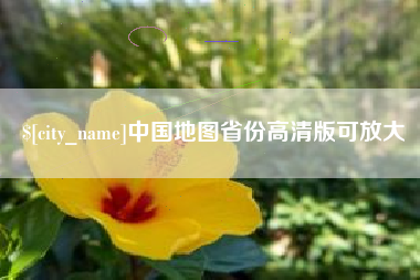 响水中国地图省份高清版可放大