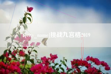 响水挑战九宫格2019