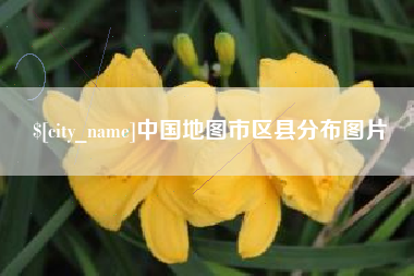 响水中国地图市区县分布图片