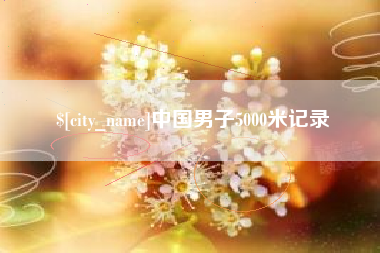 响水中国男子5000米记录