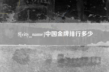 响水中国金牌排行多少