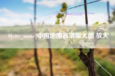 响水中国地图高清版大图 放大