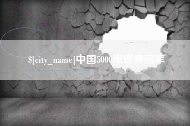 响水中国5000米世界冠军