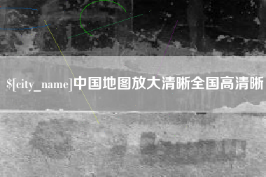 响水中国地图放大清晰全国高清晰