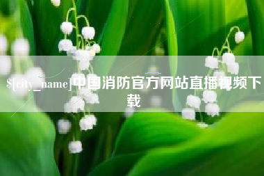 响水中国消防官方网站直播视频下载
