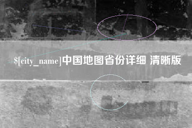 响水中国地图省份详细 清晰版