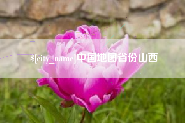 响水中国地图省份山西
