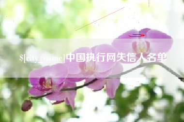 响水中国执行网失信人名单