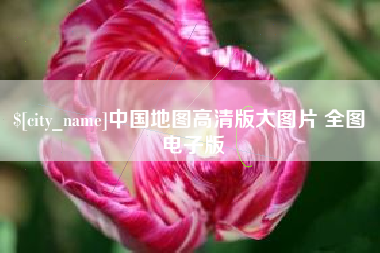 响水中国地图高清版大图片 全图 电子版