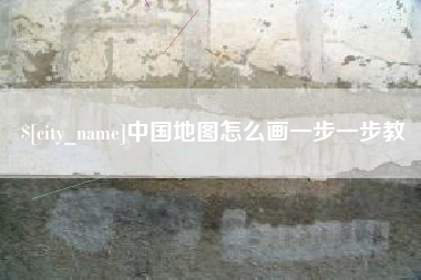 响水中国地图怎么画一步一步教