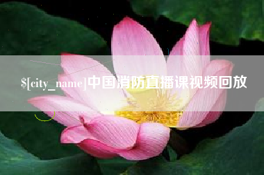 响水中国消防直播课视频回放